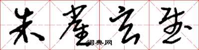 刘少英朱雀玄武草书怎么写