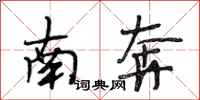 段相林南奔行书怎么写