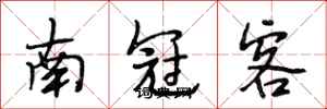 段相林南冠客行书怎么写