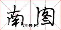 段相林南图行书怎么写