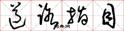 刘少英道路指目草书怎么写