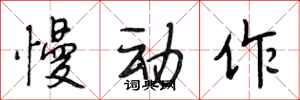 段相林慢动作行书怎么写