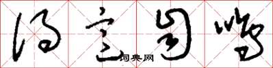 刘少英得意自鸣草书怎么写
