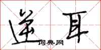 段相林逆耳行书怎么写