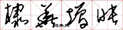 刘少英棣华增映草书怎么写