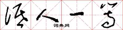 刘少英低人一等草书怎么写