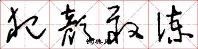 刘少英犯颜敢谏草书怎么写