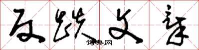 刘少英反跌文章草书怎么写
