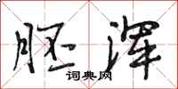 段相林胚浑行书怎么写