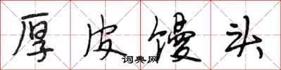 段相林厚皮馒头行书怎么写