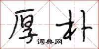段相林厚朴行书怎么写