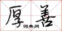 段相林厚善行书怎么写