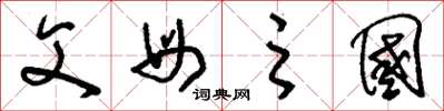 刘少英父母之国草书怎么写
