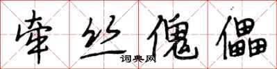 段相林牵丝傀儡行书怎么写