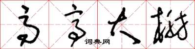 刘少英高亭大榭草书怎么写