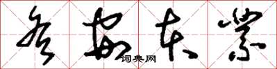 刘少英各安本业草书怎么写