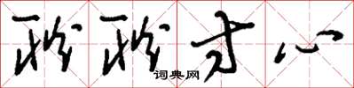 刘少英耿耿寸心草书怎么写