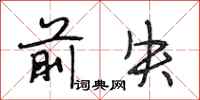 段相林前失行书怎么写
