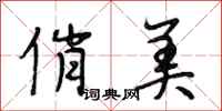 段相林俏美行书怎么写