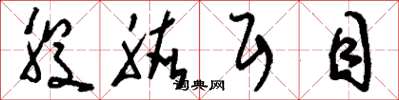 刘少英股肱耳目草书怎么写