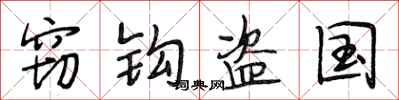 段相林窃钩盗国行书怎么写