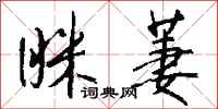 钱沛云眯萋行书怎么写