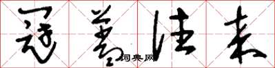 刘少英冠盖往来草书怎么写