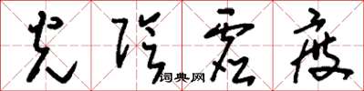 刘少英光阴虚度草书怎么写