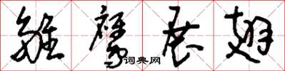 刘少英雏鹰展翅草书怎么写
