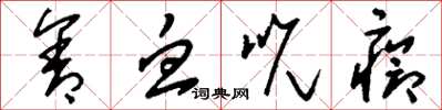 刘少英含血吮疮草书怎么写