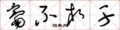 刘少英毫不相干草书怎么写