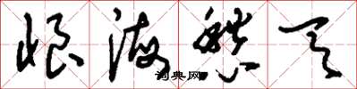 刘少英恨海愁天草书怎么写