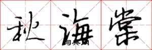 段相林秋海棠行书怎么写