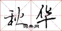 段相林秋华行书怎么写