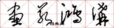 刘少英画若鸿沟草书怎么写