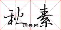 段相林秋素行书怎么写