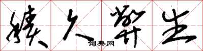 刘少英积久弊生草书怎么写