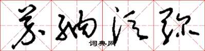 刘少英芥纳须弥草书怎么写