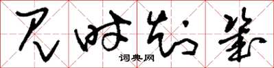 刘少英见时知幾草书怎么写