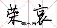 段相林荣哀行书怎么写