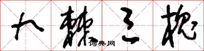 刘少英九棘三槐草书怎么写