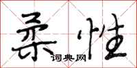 段相林柔性行书怎么写