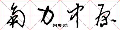 刘少英角力中原草书怎么写