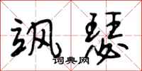 段相林飒瑟行书怎么写