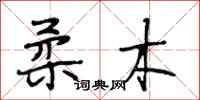 段相林柔木行书怎么写