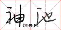 段相林神池行书怎么写
