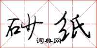 段相林砂纸行书怎么写