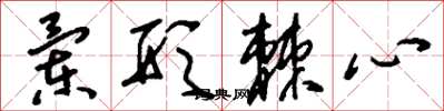 刘少英兰形棘心草书怎么写