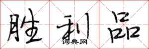段相林胜利品行书怎么写