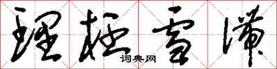 刘少英理枉雪滞草书怎么写